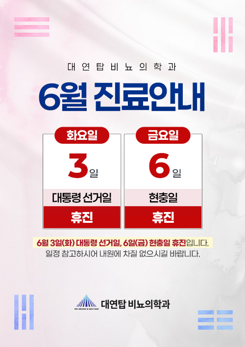 6월 진료일정