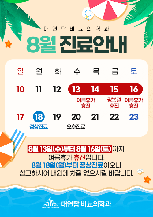 8월 진료일정
